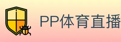 PP体育直播 logo